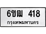 รับจองทะเบียนรถ 418 หมวดใหม่ 6ขฒ 418 ทะเบียนมงคล ผลรวมดี 24