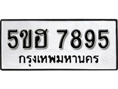 รับจองทะเบียนรถ 7895 หมวดใหม่ 5ขฮ 7895 ทะเบียนมงคล ผลรวมดี 41