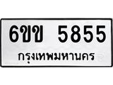 รับจองทะเบียนรถ 5855 หมวดใหม่ 6ขข 5855 ทะเบียนมงคล จากกรมขนส่ง