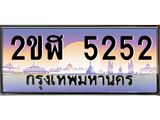 วีไอพี ป้ายทะเบียนรถ 5252 เลขประมูล ทะเบียนสวย 2ขฬ 5252 ผลรวมดี 23 จากกรมขนส่ง