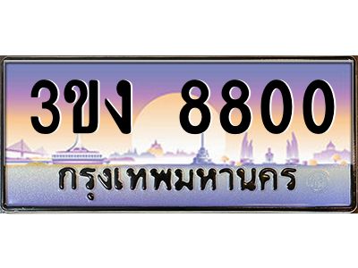 ทะเบียนรถ 8800 เลขประมูล ทะเบียนสวย 3ขง 8800 ผลรวมดี 23