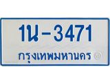 รับจองทะเบียนรถตู้ 3471 หมวดใหม่ 1นฌ 3471 ผลรวมดี 23