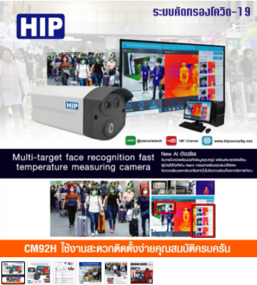 HIP Infrared Thermometer CAMERA กล้องวัดอุณหภูมิบุคคล รุ่น CM92H