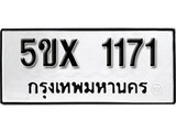 รับจองทะเบียนรถเลข 1171 หมวดใหม่จากกรมขนส่ง จองทะเบียน 1171