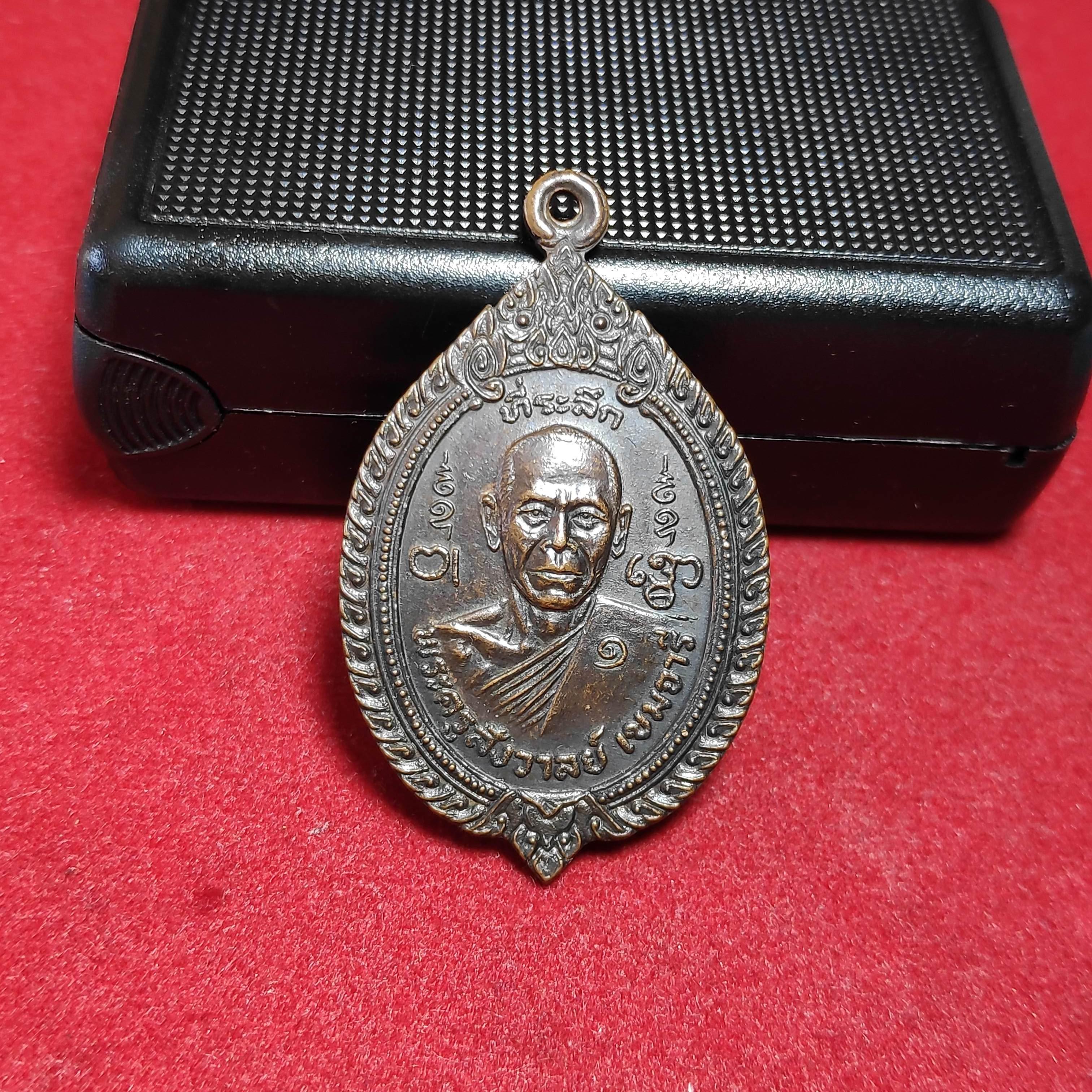 เหรียญรุ่น1พระครูสังวาลย์วัดดอนกระเบื้อง จ.ราชบุรีปี2522