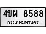 ทะเบียนรถ 8588 ป้าย 4ขผ 8588 ทะเบียนมงคล ทะเบียนสวย
