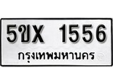 รับจองทะเบียนรถเลข 1556 หมวดใหม่จากกรมขนส่ง จองทะเบียน 1556
