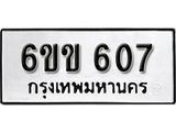 รับจองทะเบียนรถ 607 หมวดใหม่ 6ขข 607 ทะเบียนมงคล ผลรวมดี 23 จากกรมขนส่ง