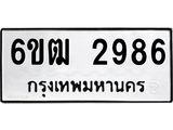 รับจองทะเบียนรถ 2986 หมวดใหม่ 6ขฒ 2986 ทะเบียนมงคล ผลรวมดี 36