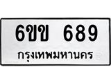 รับจองทะเบียนรถ 689 หมวดใหม่ 6ขข 689 ทะเบียนมงคล จากกรมขนส่ง