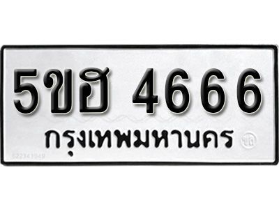 รับจองทะเบียนรถ 4666 หมวดใหม่ 5ขฮ 4666 ทะเบียนมงคล ผลรวมดี 36