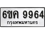 รับจองทะเบียนรถ 9964 หมวดใหม่ 6ขค 9964 ทะเบียนมงคล ผลรวมดี 40