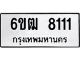 รับจองทะเบียนรถ 8111 หมวดใหม่ 6ขฒ 8111 ทะเบียนมงคล จากกรมขนส่ง