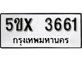 รับจองทะเบียนรถเลข 3661 หมวดใหม่จากกรมขนส่ง จองทะเบียน 3661
