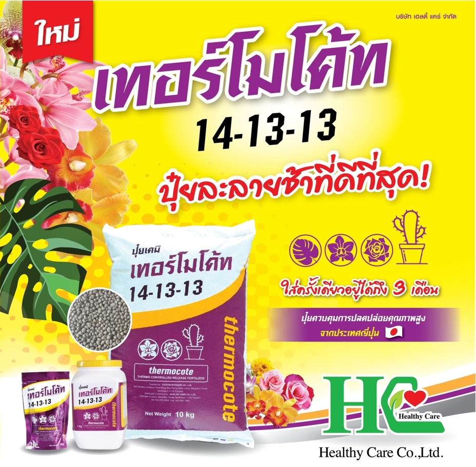 เทอร์โมโค้ท ปุ๋ยละลายช้า 14-13-13 บรรจุกระสอบ 10 กก.