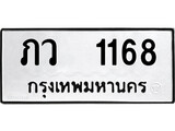 ทะเบียนรถ 1168 ผลรวมดี 23 ป้าย ภว 1168 ทะเบียนมงคล ทะเบียนสวย