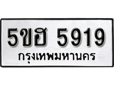 รับจองทะเบียนรถ 5919 หมวดใหม่ 5ขฮ 5919 ทะเบียนมงคล ผลรวมดี 36