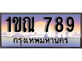 วีไอพี ทะเบียนรถ 789 ผลรวมดี 32 เลขประมูล ทะเบียนสวย 1ขณ 789 จากกรมขนส่ง