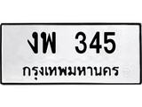 ทะเบียนรถ 345 ป้าย งพ 345 ทะเบียนมงคล ทะเบียนสวย