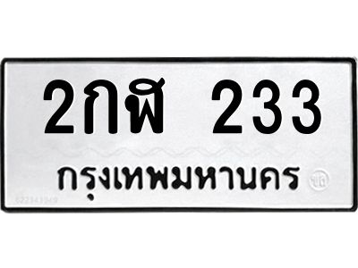 แนทะเบียนรถ 233 ทะเบียนมงคล 2กฬ 233 จากกรมขนส่ง