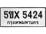 รับจองทะเบียนรถเลข 5424 หมวดใหม่จากกรมขนส่ง จองทะเบียน 5424