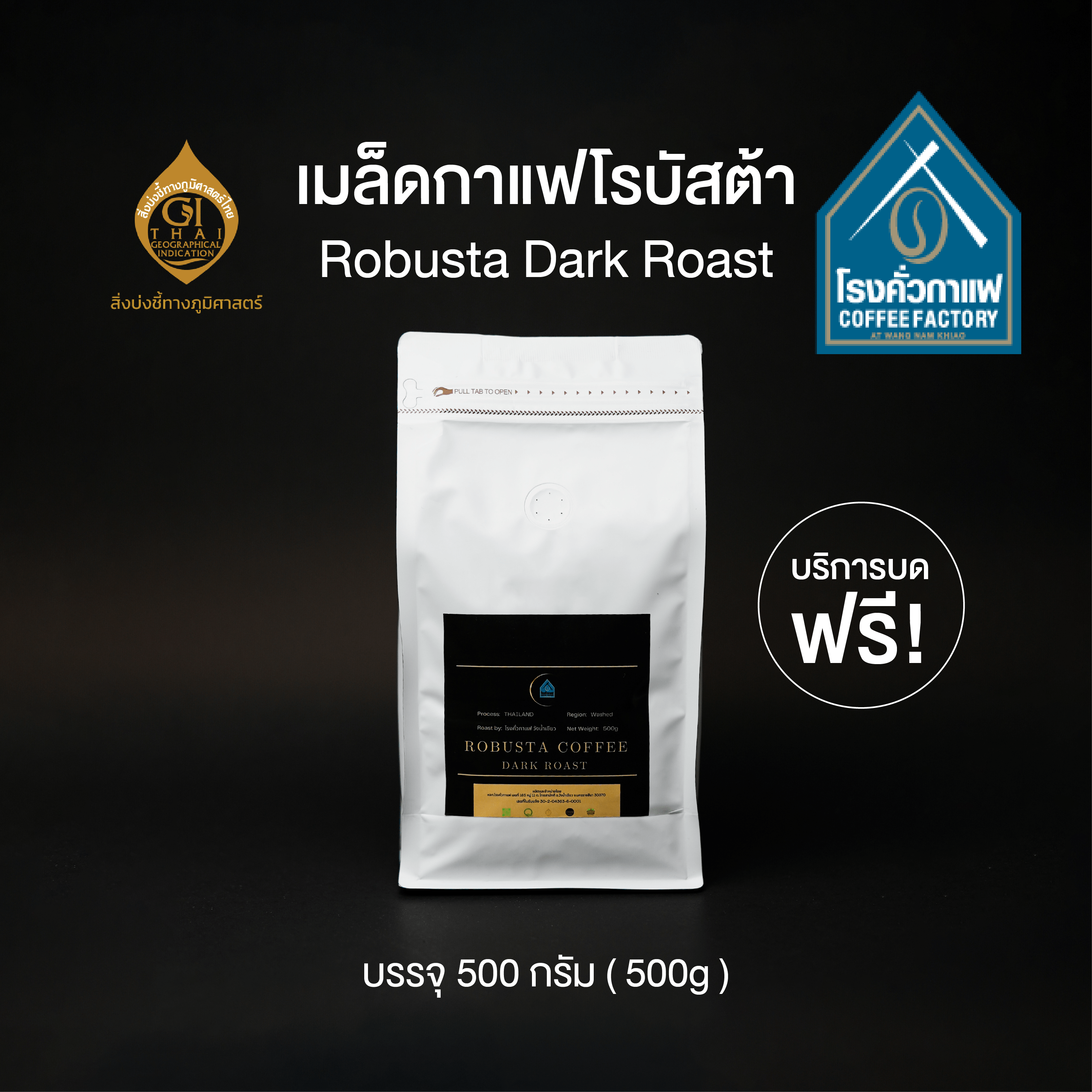 [โรงคั่วกาแฟ วังน้ำเขียว] เมล็ดกาแฟคั่วเข้ม-เมล็ด Robusta Dark Roast 500 กรัม