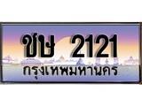 VIP ทะเบียนรถ 2121 เลขประมูล ทะเบียน ชษ 2121 จากกรมขนส่ง