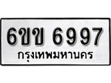 รับจองทะเบียนรถ 6997 หมวดใหม่ 6ขข 6997 ทะเบียนมงคล ผลรวมดี 41 จากกรมขนส่ง