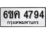 รับจองทะเบียนรถ 4794 หมวดใหม่ 6ขค 4794 ทะเบียนมงคล ผลรวมดี 36