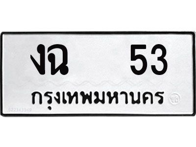9.ทะเบียนรถ 53 - ทะเบียนมงคล - งฉ 53 ผลรวมดี 15 - ของพร้อมส่งมอบ