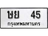 ทะเบียนรถ 45 ป้าย ษย 45 ทะเบียนมงคล ทะเบียนสวย