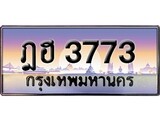 วีไอพี ทะเบียนรถ 3773 เลขประมูล ทะเบียน ฎฮ 3773 จากกรมขนส่ง