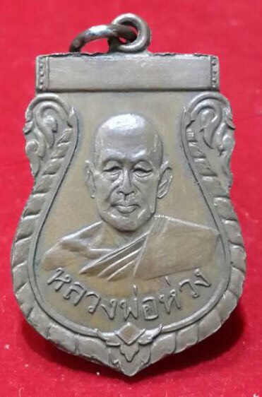 เหรียญเสมารุ่นเเรกหลวงพ่อห่วงวัดท่าใน