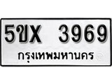 รับจองทะเบียนรถเลข 3969 หมวดใหม่จากกรมขนส่ง จองทะเบียน 3969
