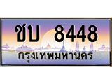 อ-ทะเบียนรถ 8448 เลขประมูล ทะเบียนสวย ชบ 8448 จากกรมขนส่ง