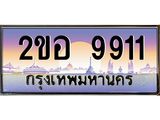 Vip ป้ายทะเบียนรถ 9911 เลขประมูล ทะเบียนสวย 2ขอ 9911 จากกรมขนส่ง