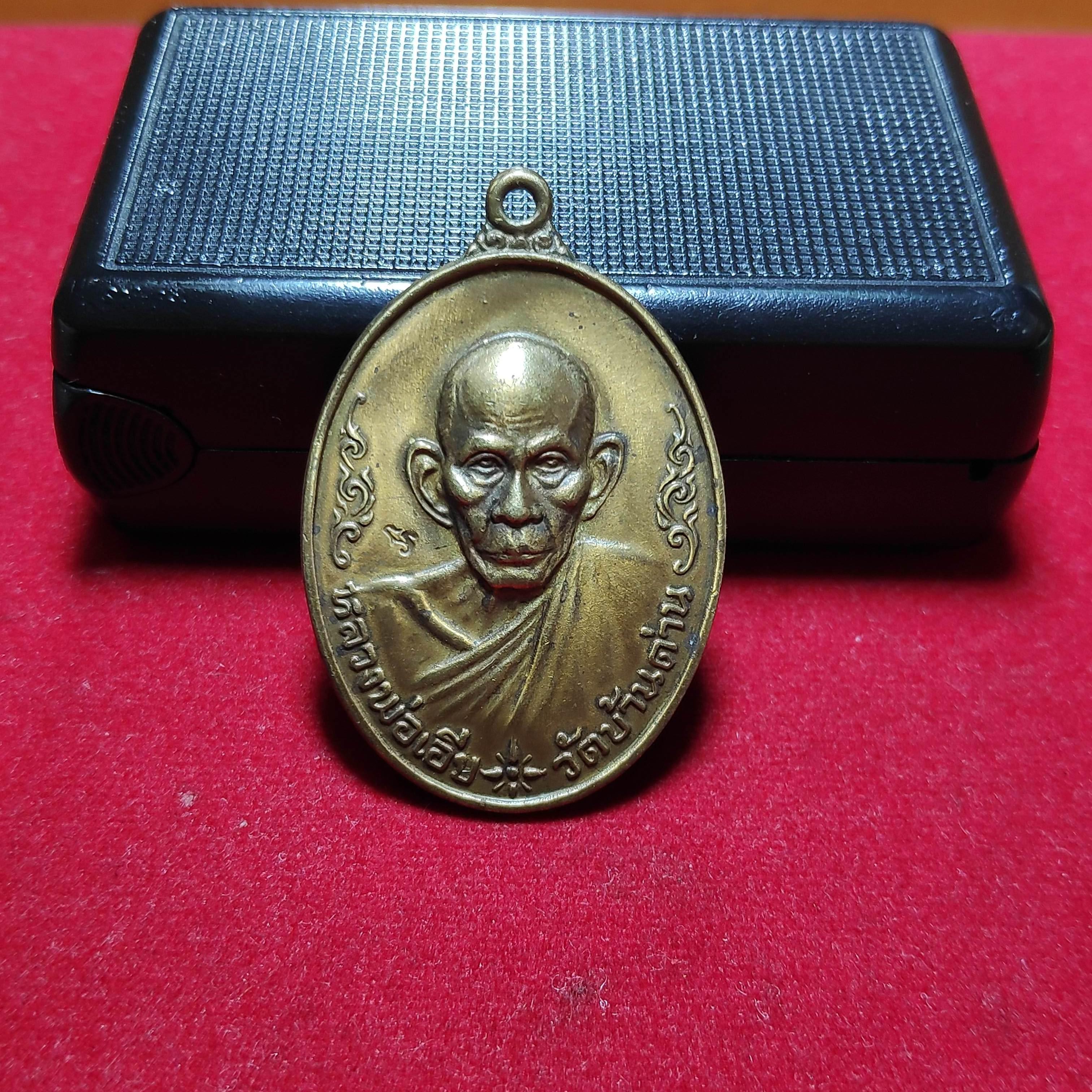 เหรียญหลวงพ่อเอียวัดบ้านด่านรุ่นงานฉลองศาลาการเปรียญปี2519