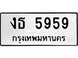 ทะเบียนรถ 5959 ป้าย งธ 5959 ทะเบียนมงคล ทะเบียนสวย