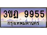 ทะเบียนรถ 9955 เลขประมูล ทะเบียนสวย 3ขฎ 9955 จากกรมขนส่ง