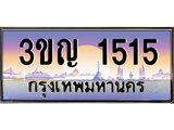 ทะเบียนรถ 1515 เลขประมูล ทะเบียนสวย 3ขญ 1515 จากกรมขนส่ง