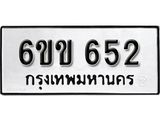 รับจองทะเบียนรถ 652 หมวดใหม่ 6ขข 652 ทะเบียนมงคล ผลรวมดี 23 จากกรมขนส่ง