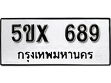 รับจองทะเบียนรถเลข 689 หมวดใหม่จากกรมขนส่ง จองทะเบียน 689