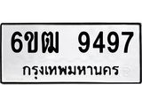 รับจองทะเบียนรถ 9497 หมวดใหม่ 6ขฒ 9497 ทะเบียนมงคล ผลรวมดี 40