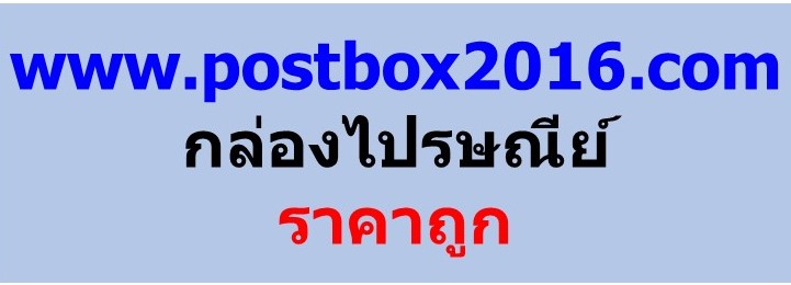 กล่องไปรษณีย์ ราคาถูก