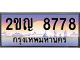 VIP ทะเบียนรถ 8778 เลขประมูล ทะเบียนสวย 2ขญ 8778 จากกรมขนส่ง