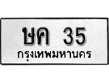 ทะเบียนรถ 35 ป้าย ษค 35 ทะเบียนมงคล ทะเบียนสวย