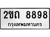 ทะเบียนรถ 8898 ป้าย 2ขถ 8898 ทะเบียนมงคล ทะเบียนสวย