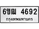 รับจองทะเบียนรถ 4692 หมวดใหม่ 6ขฒ 4692 ทะเบียนมงคล ผลรวมดี 32