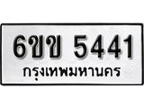 รับจองทะเบียนรถ 5441 หมวดใหม่ 6ขข 5441 ทะเบียนมงคล ผลรวมดี 24 จากกรมขนส่ง