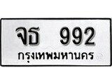 ทะเบียนรถ 992 ป้าย จธ 992 ทะเบียนมงคล ทะเบียนสวย